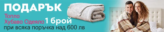 Подарък за Поръчка над 600 лв Одеяло | matracite.promo