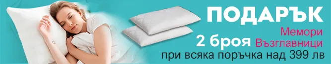 Подарък за всяка поръчка над 399 лв Възглавници | matracite.promo